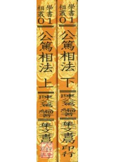 公篤相法(上、下冊)(平裝)