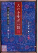 大六壬尋源二種【兩冊不分售】