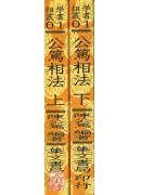 公篤相法(上、下冊)(平裝)