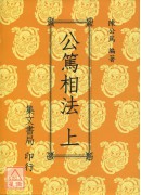 公篤相法(上、下冊)(平裝)