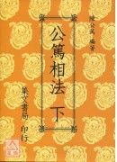 公篤相法(上、下冊)(平裝)