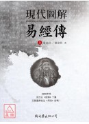 現代圖解易經傳【全二冊】(平裝)