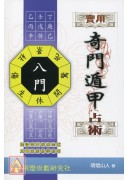 實用奇門遁甲占術