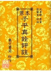 原本子平真詮評註(平)