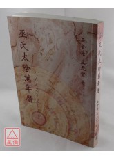 《二手書》巫氏太陰萬年曆(1912~2050)