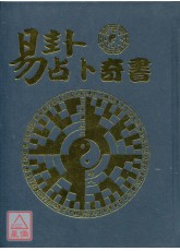 易卦占卜奇書