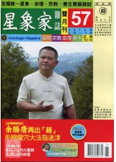 星象家雜誌57期雙月刊(2014年6月~2014年7月)