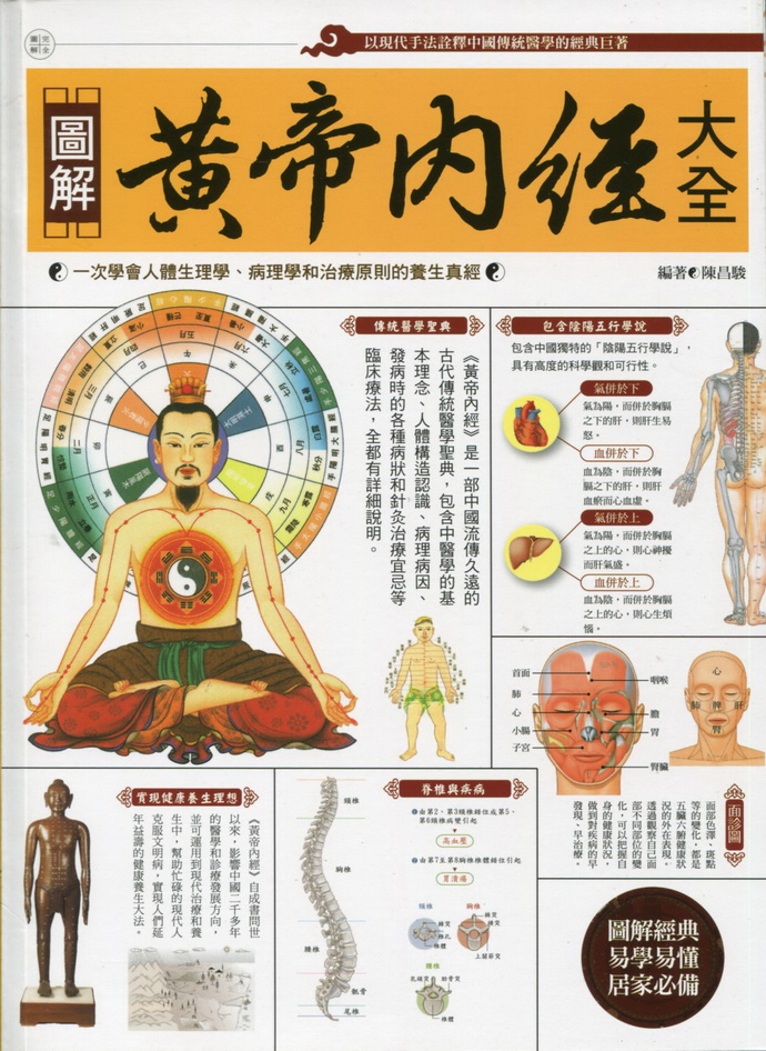 图解黄帝内经大全