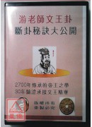 游老師文王卦斷卦...