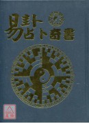 易卦占卜奇書