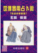 世傳實用占卜術