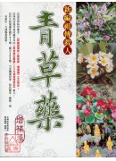 新編祖傳救人青草...