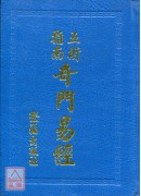 奇門易經