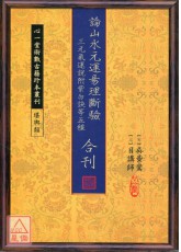 論山水元運易理斷驗‧三元氣運說附紫白訣等五種合刊