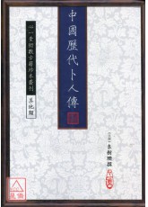 中國歷代卜人傳【全四冊】