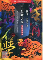 生肖姓名學吉凶教科書