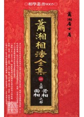 蕭湘相法全集(一)上冊骨相面相之部