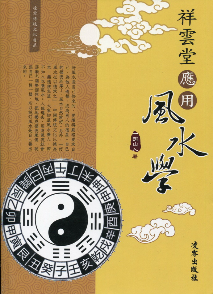 祥云堂应用风水学 « 堪舆阳宅 « 五术书籍 « 星侨网路书店 [