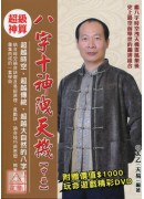八字十神洩天機(...