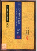 論山水元運易理斷驗‧三元氣運說附紫白訣等五種合刊