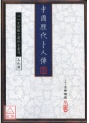 中國歷代卜人傳【全四冊】