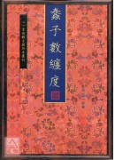 蠢子數纏度【全三冊】