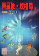 看星象.說格局【...