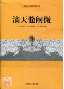 滴天髓闡微(簡體...