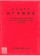 中西萬年曆兩千年...