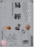 給年輕人讀的易經