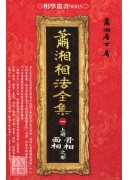 蕭湘相法全集(一)上冊骨相面相之部