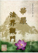 華嚴法界觀門