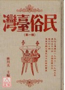 民俗臺灣(第一輯...