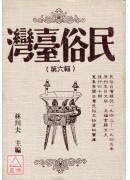 民俗臺灣(第六輯...