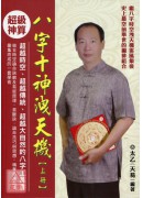 八字十神洩天機(...