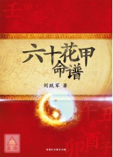 六十花甲命譜(簡體書)（書況較舊）