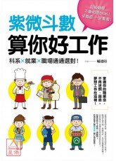 紫微斗數算你好工作：科系、就業、職場通通選對！