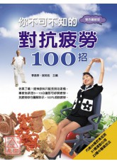 你不可不知的對抗疲勞100招