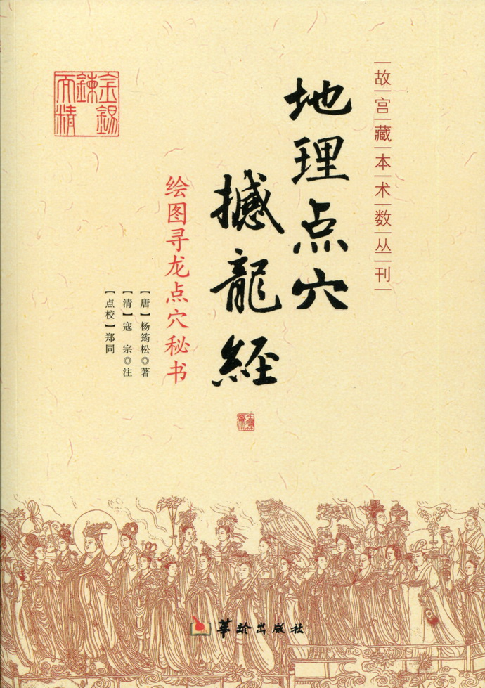 地理点穴撼龙经(简)