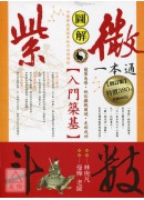 紫微斗數一本通:...