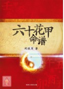 六十花甲命譜(簡體書)（書況較舊）