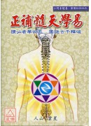 易學天髓補正(精...