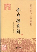 奇門探索錄(簡)