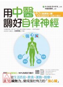 用中醫調好自律神...