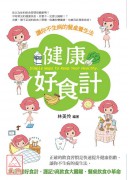 健康好食計:讓你...