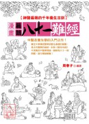 漫畫扁鵲八十一難經：神醫扁鵲的千年養生古訓