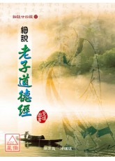 細說廿四經(17)細說老子道德經(平裝)