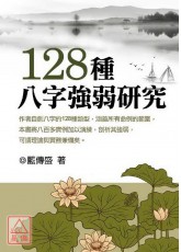 128種八字強弱研究