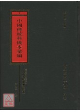 福建省龍巖市東肖鎮閭山教廣濟壇科儀本彙編_中國傳統科儀本彙編01