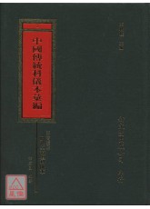 浙江省磐安縣樹德堂道壇科儀本彙編_中國傳統科儀本彙編02